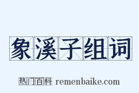 象溪子组词是什么意思的图片